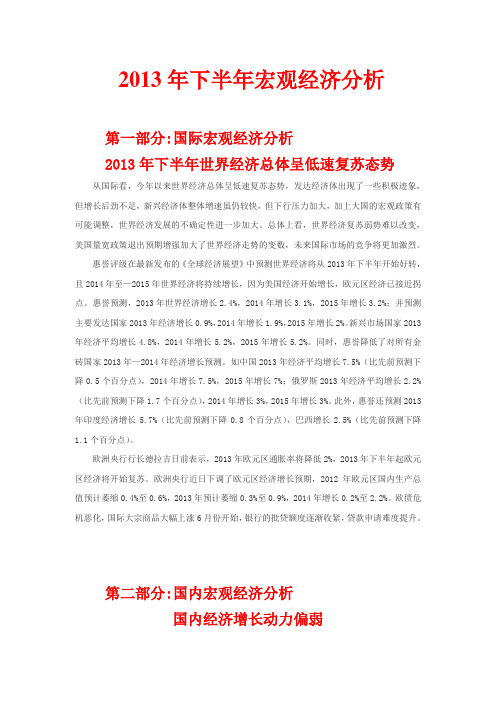 2013年下半年宏观经济分析报告