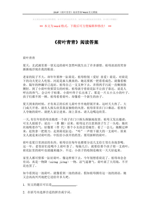 2019-《荷叶青青》阅读答案-word范文模板 (2页)