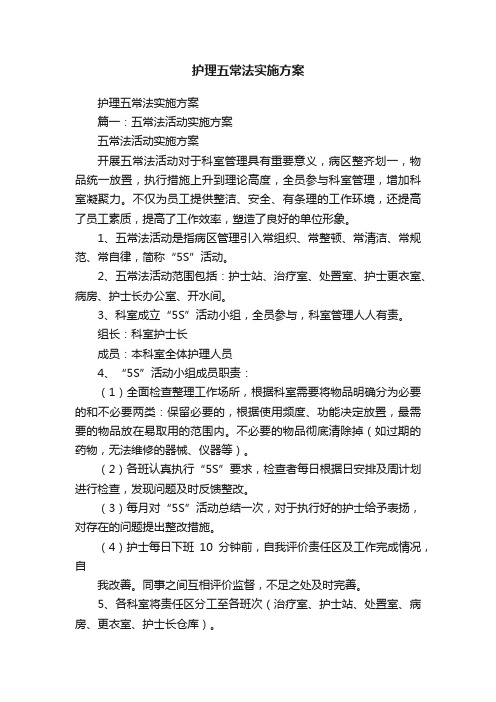 护理五常法实施方案