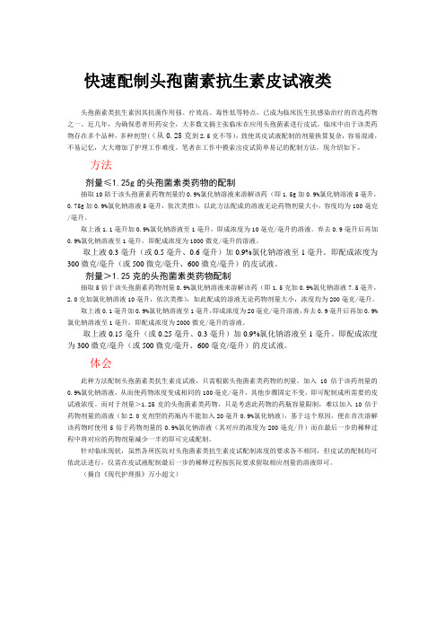 快速配制头孢菌素抗生素皮试液类