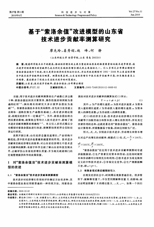 基于“索洛余值”改进模型的山东省技术进步贡献率测算研究