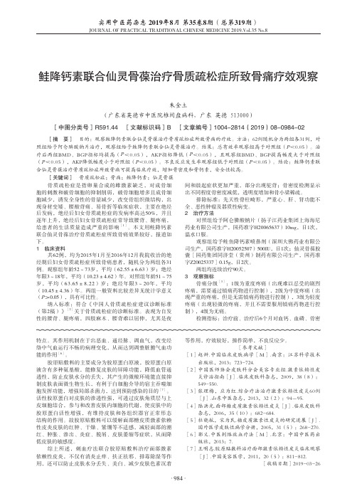 鲑降钙素联合仙灵骨葆治疗骨质疏松症所致骨痛疗效观察