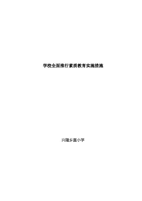 学校全面推进素质教育实施措施