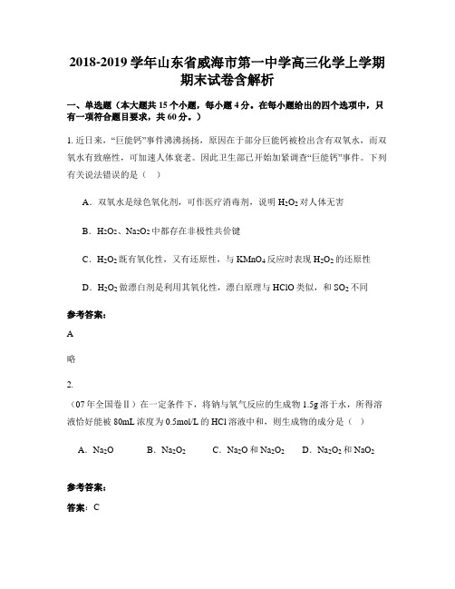 2018-2019学年山东省威海市第一中学高三化学上学期期末试卷含解析