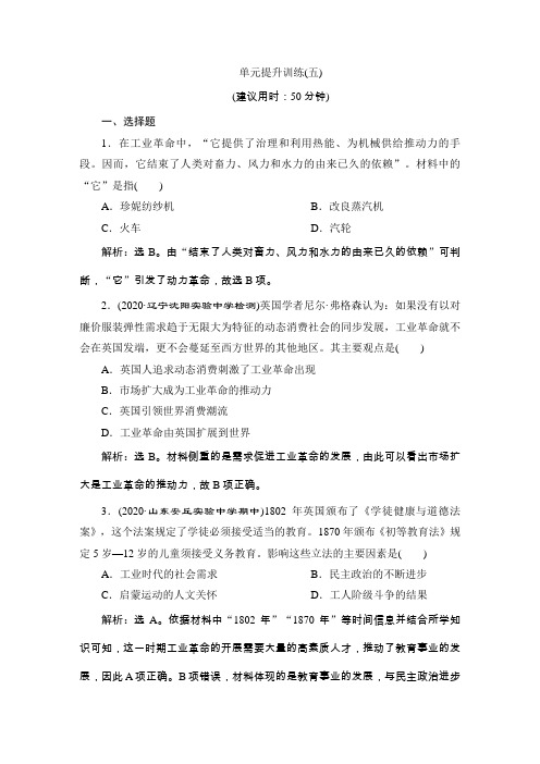 【统编版】单元提升训练(五)  第五单元 工业革命与马克思主义的诞生