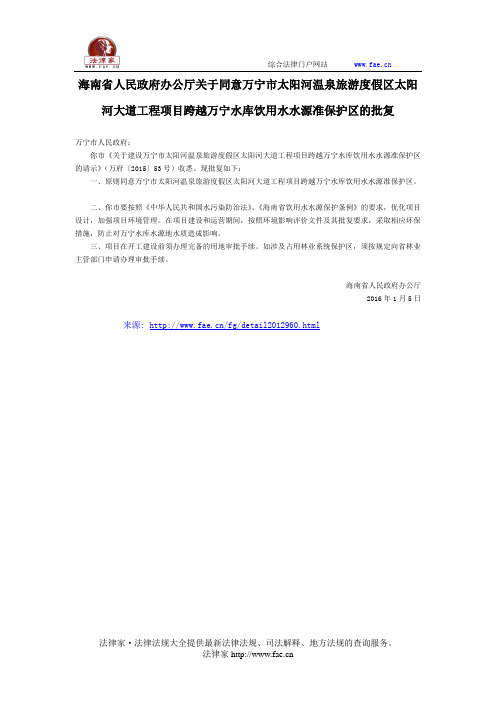 海南省人民政府办公厅关于同意万宁市太阳河温泉旅游度假区太阳河大道工程项目跨越万宁水库饮用水水源准保护