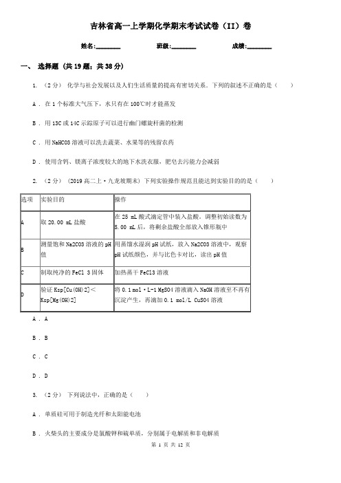 吉林省高一上学期化学期末考试试卷(II)卷(练习)