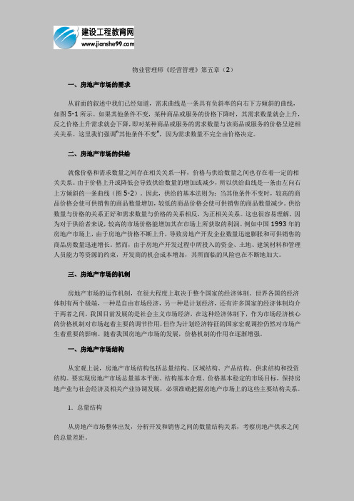 物业管理师《经营管理》第五章(2)(1)