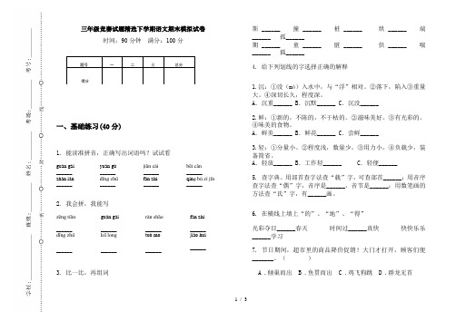 三年级竞赛试题精选下学期语文期末模拟试卷