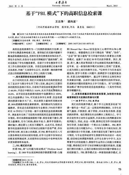 基于“PBL模式”下的高职信息检索课