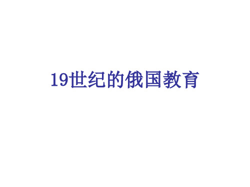 19世纪的俄国教育