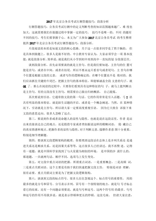 2017年北京公务员考试行测答题技巧：段落分析