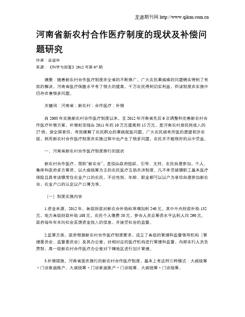 河南省新农村合作医疗制度的现状及补偿问题研究