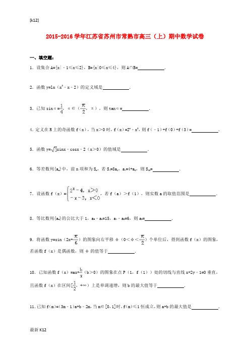 [推荐学习]高三数学上学期期中试卷(含解析)3