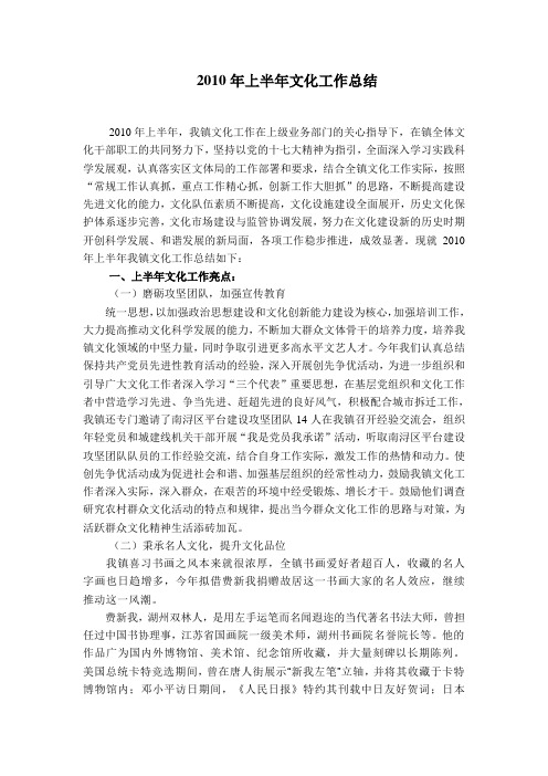 2010年上半年文化工作总结
