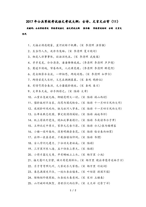 2017年士兵军校考试语文考试大纲：古诗、文言文必背(11)