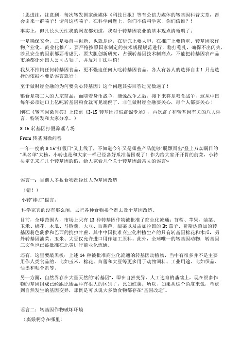315转基因打假辟谣专场和转基因有关的八大谣言