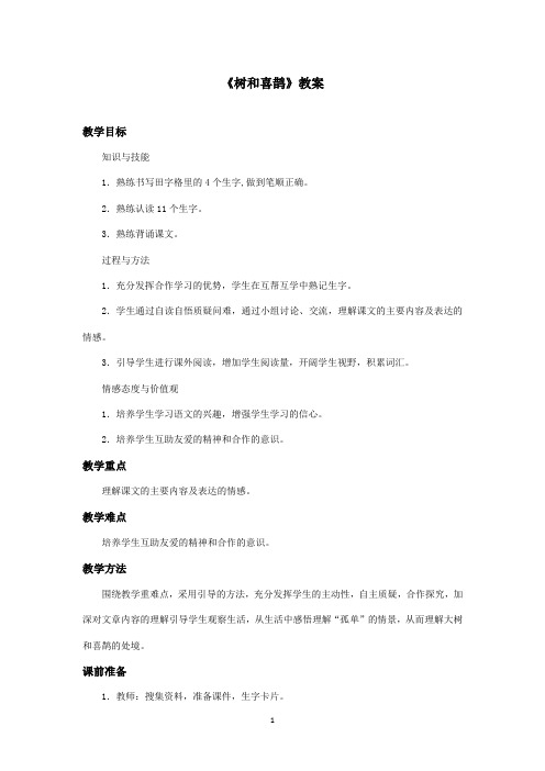 最新冀教版小学语文一年级上册《树和喜鹊》优秀教案第二课时(精品)