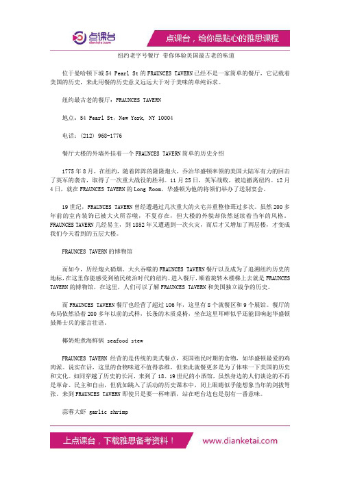 纽约老字号餐厅带你体验美国最古老的味道