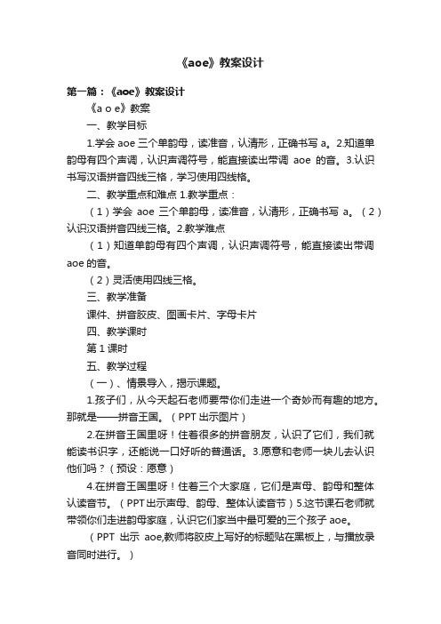 《aoe》教案设计