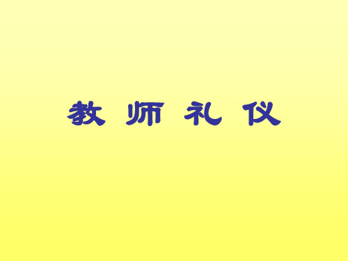 教 师 礼 仪.ppt