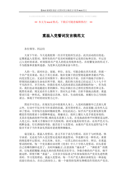 【2018最新】重温入党誓词发言稿范文-优秀word范文 (3页)