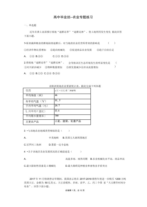 高中毕业班--农业专题练习(含答案)