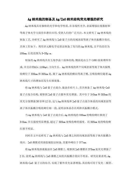 Ag纳米线的制备及AgZnO纳米结构荧光增强的研究