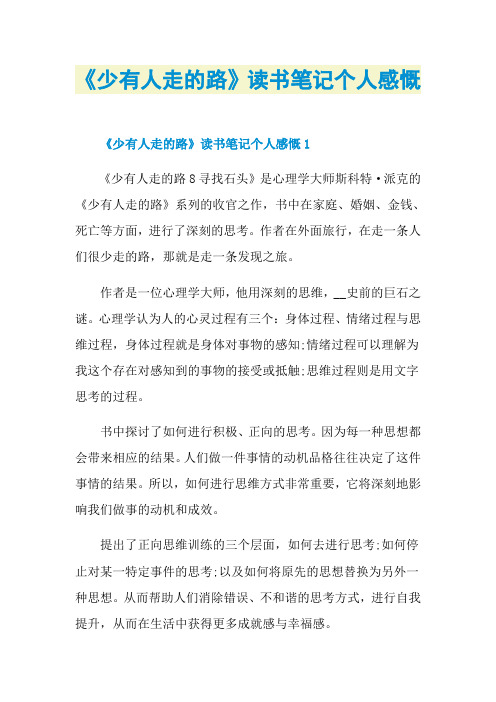 《少有人走的路》读书笔记个人感慨