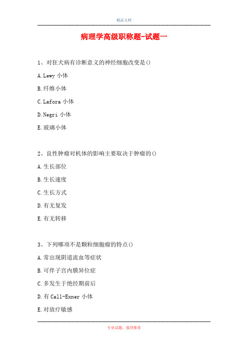 病理学高级职称题-试题一