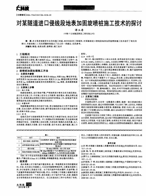 对某隧道进口侵线段地表加固旋喷桩施工技术的探讨