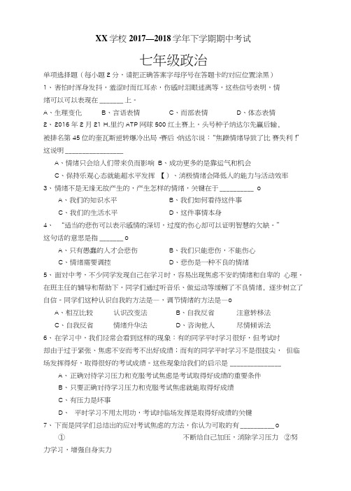 七年级期中考试政治试题含答案.doc