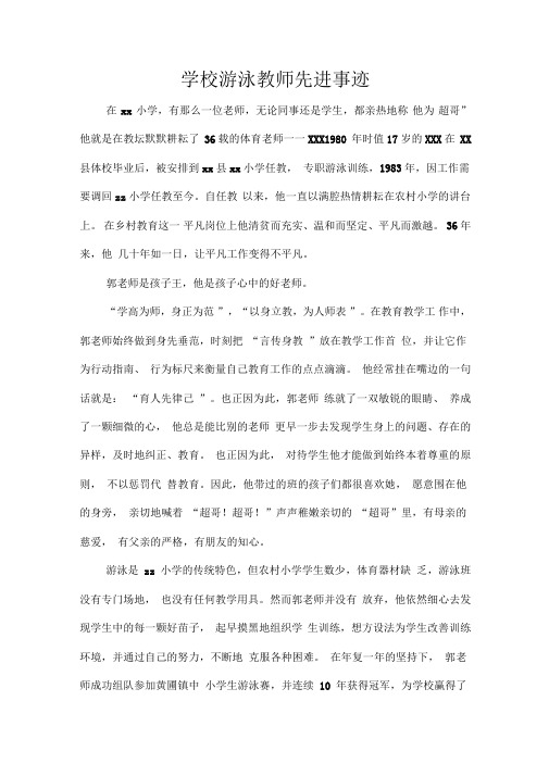 学校游泳教师先进事迹