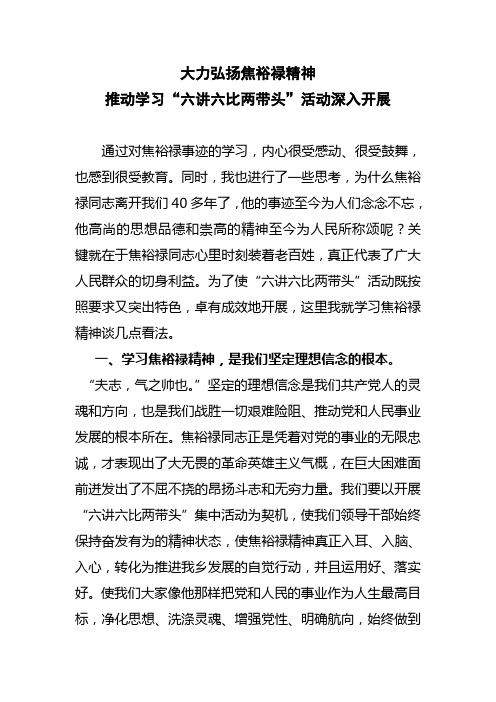 大力弘扬焦裕禄精神推动学习“六讲六比两带头”活动深入开展