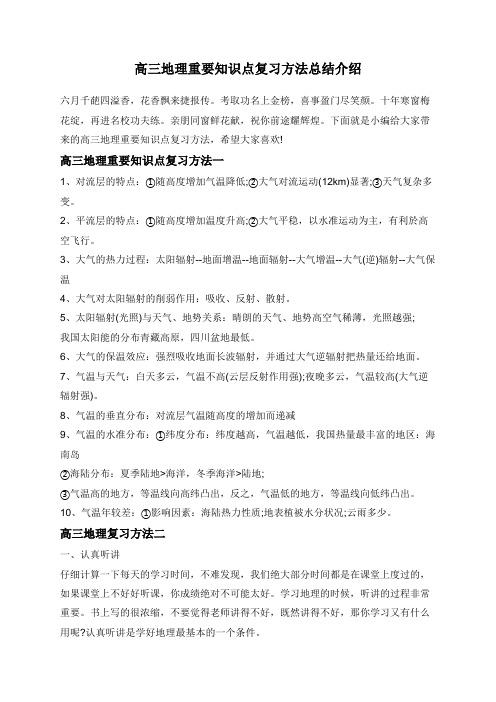 高三地理重要知识点复习方法总结介绍