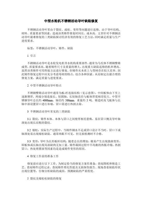 中型水轮机不锈钢活动导叶缺陷修复