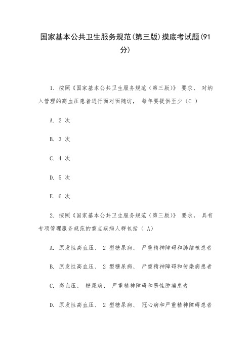 国家基本公共卫生服务规范(第三版)摸底考试题(91分)