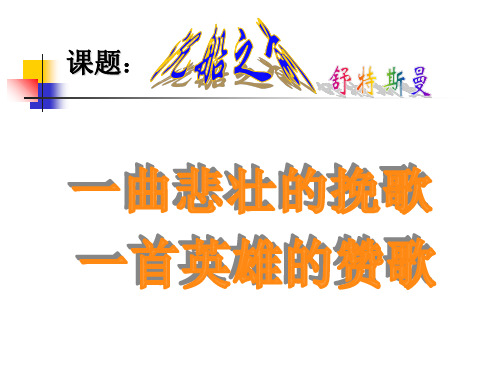 《沉船之前》PPT课件