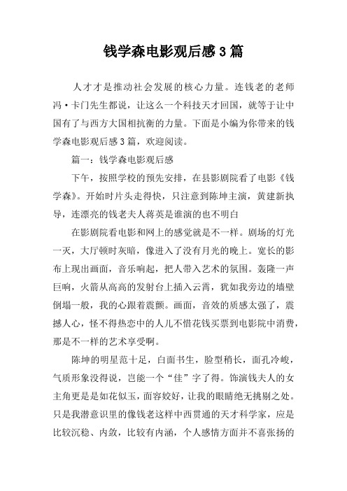 钱学森电影观后感3篇