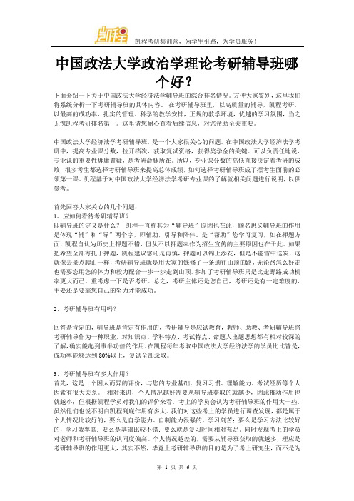 中国政法大学政治学理论考研辅导班哪个好？
