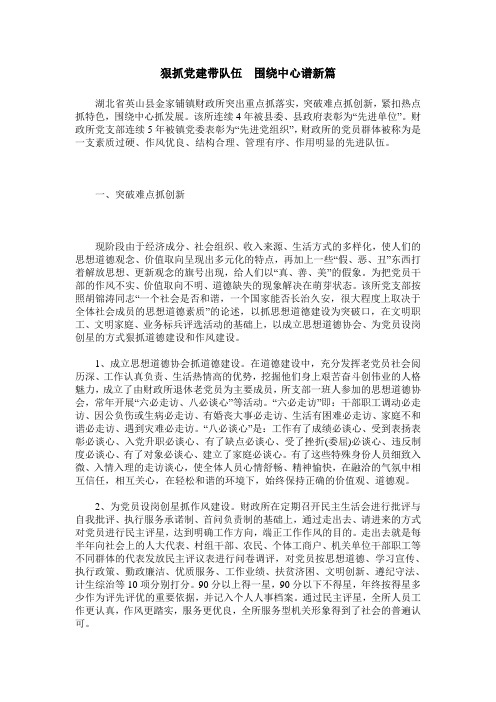 狠抓党建带队伍 围绕中心谱新篇