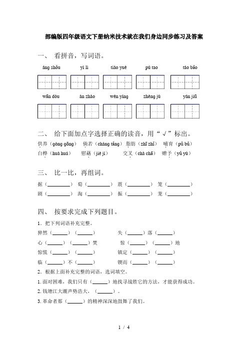 部编版四年级语文下册纳米技术就在我们身边同步练习及答案