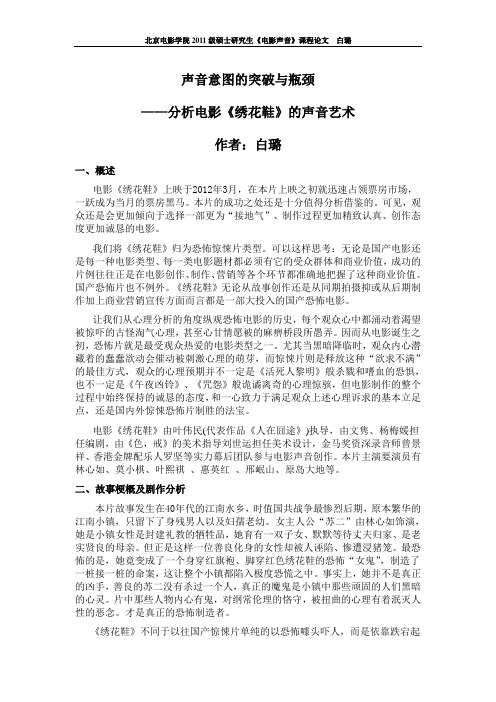 《绣花鞋》声音分析(白璐)