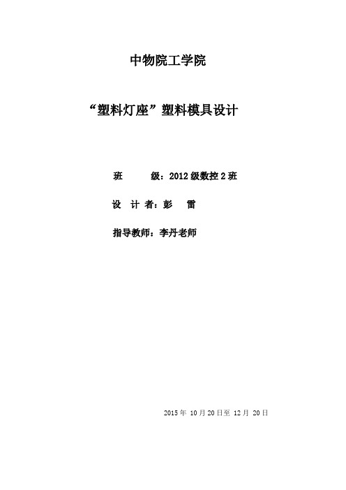 灯座塑料模具设计 (2)