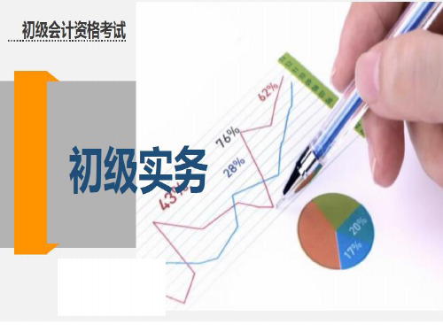 (新教材编写精美课件)2018初级会计职称考试初级会计实务第二章2应收及预付款项