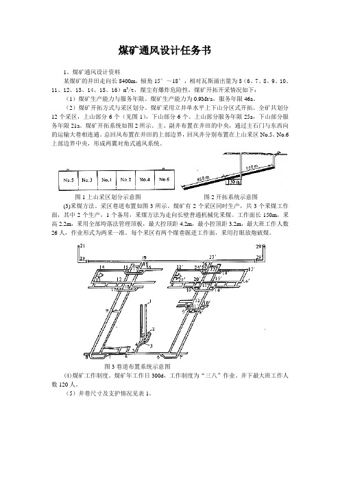矿井通风设计任务书(1)