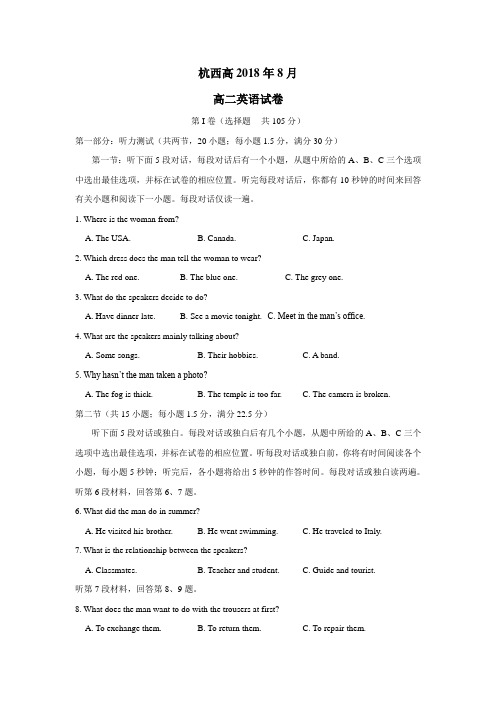 浙江省杭州市西湖高级中学18—19学年上学期高二开学考试英语试题(附答案)