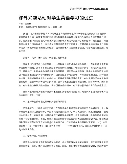 课外兴趣活动对学生英语学习的促进