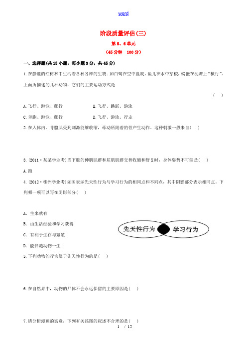 【全程复习方略】2013版中考生物 阶段质量评估(三)精练精析(含中考题示例) 北师大版