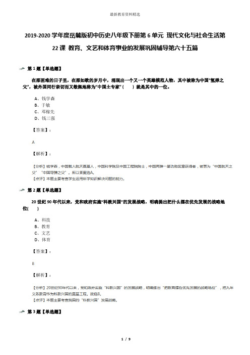 2019-2020学年度岳麓版初中历史八年级下册第6单元 现代文化与社会生活第22课 教育、文艺和体育事业的发展巩